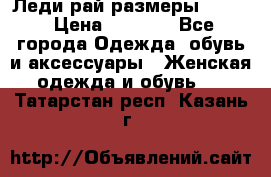 Леди-рай размеры 50-62 › Цена ­ 1 900 - Все города Одежда, обувь и аксессуары » Женская одежда и обувь   . Татарстан респ.,Казань г.
